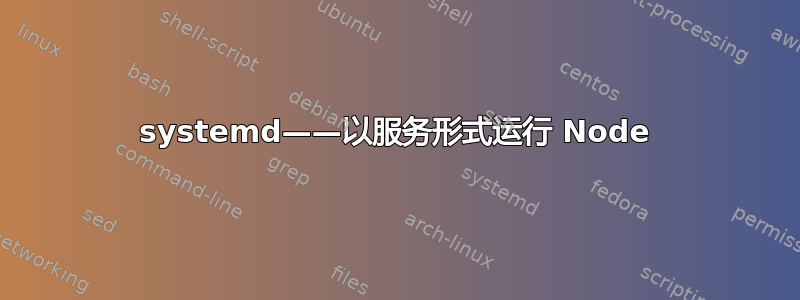 systemd——以服务形式运行 Node