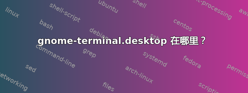 gnome-terminal.desktop 在哪里？