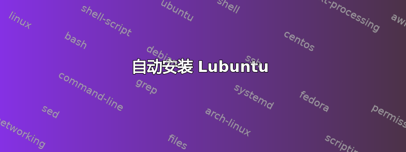 自动安装 Lubuntu