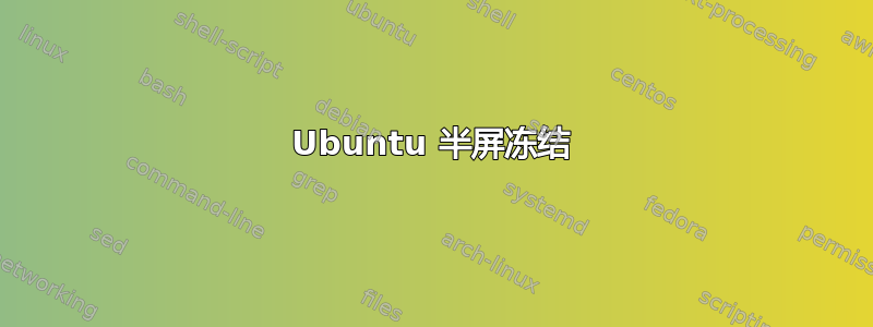 Ubuntu 半屏冻结