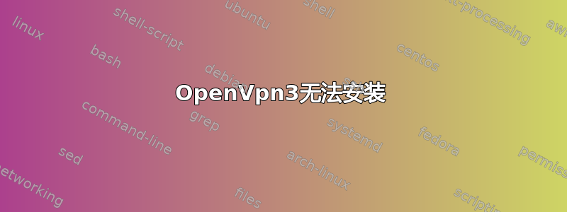 OpenVpn3无法安装