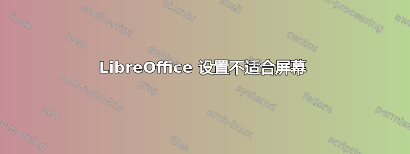 LibreOffice 设置不适合屏幕