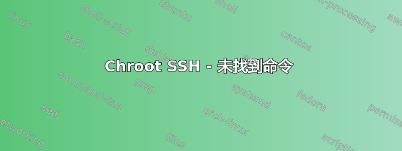 Chroot SSH - 未找到命令