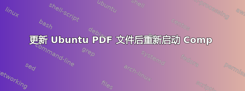 更新 Ubuntu PDF 文件后重新启动 Comp