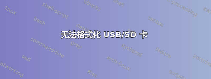 无法格式化 USB/SD 卡