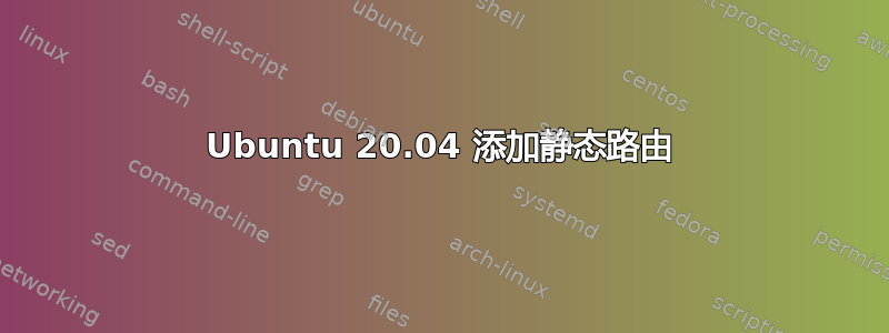 Ubuntu 20.04 添加静态路由