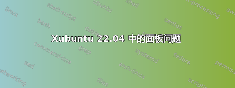 Xubuntu 22.04 中的面板问题