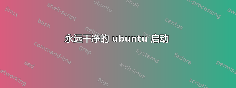 永远干净的 ubuntu 启动