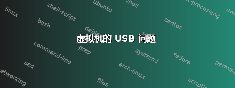 虚拟机的 USB 问题