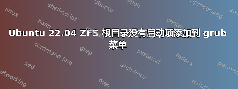 Ubuntu 22.04 ZFS 根目录没有启动项添加到 grub 菜单