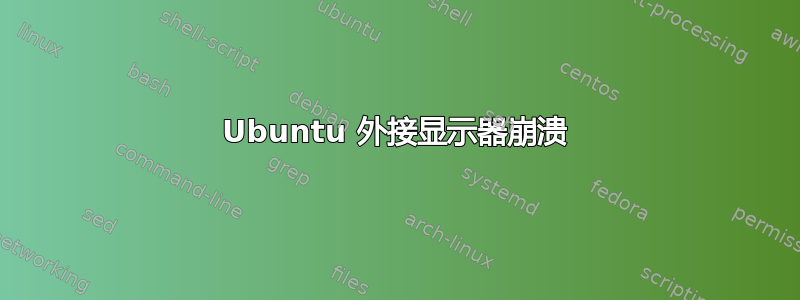 Ubuntu 外接显示器崩溃