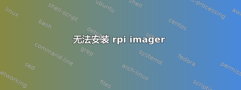 无法安装 rpi imager