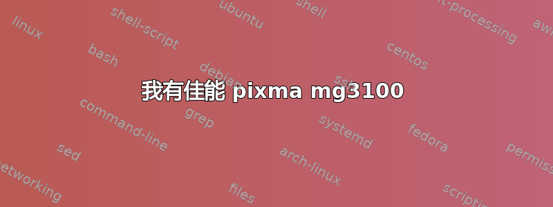 我有佳能 pixma mg3100