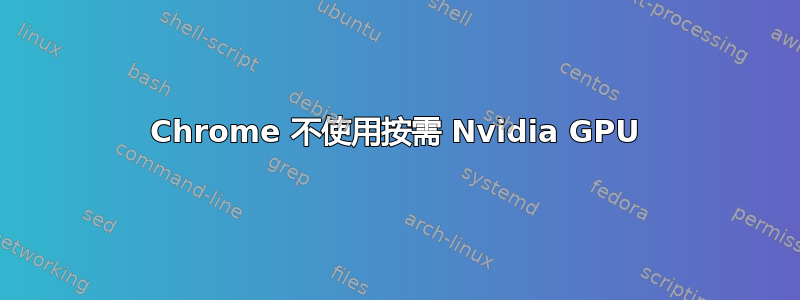 Chrome 不使用按需 Nvidia GPU