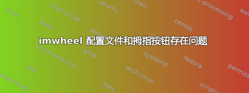 imwheel 配置文件和拇指按钮存在问题