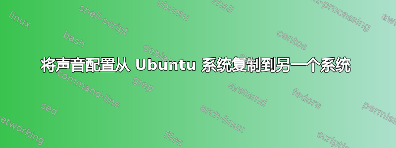 将声音配置从 Ubuntu 系统复制到另一个系统