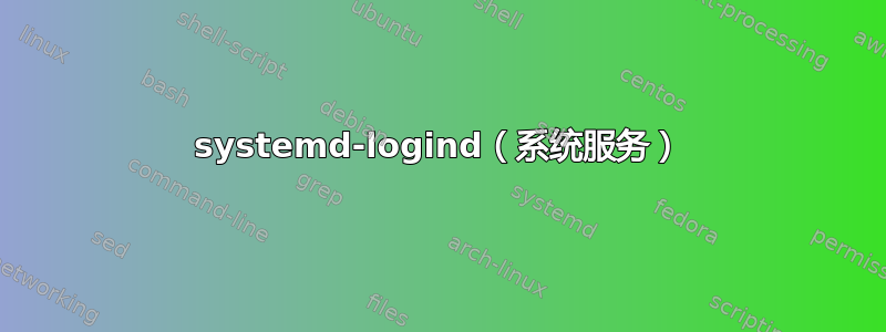 systemd-logind（系统服务）