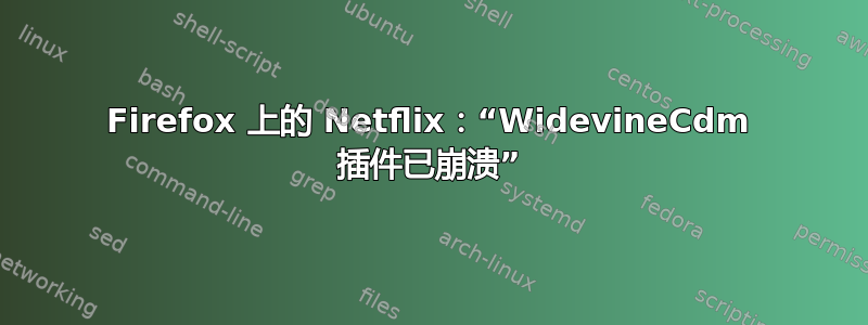 Firefox 上的 Netflix：“WidevineCdm 插件已崩溃”