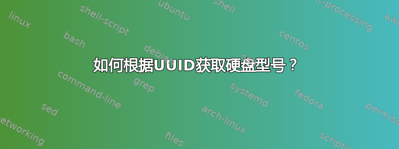 如何根据UUID获取硬盘型号？