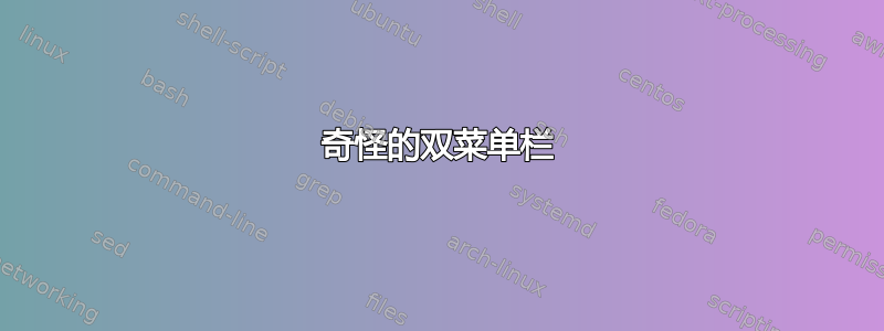 奇怪的双菜单栏