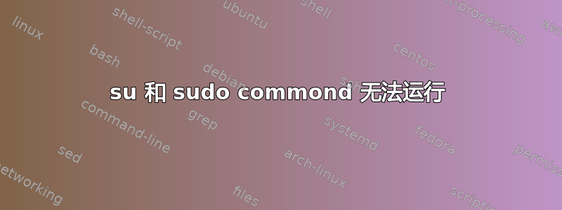 su 和 sudo commond 无法运行