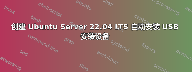 创建 Ubuntu Server 22.04 LTS 自动安装 USB 安装设备