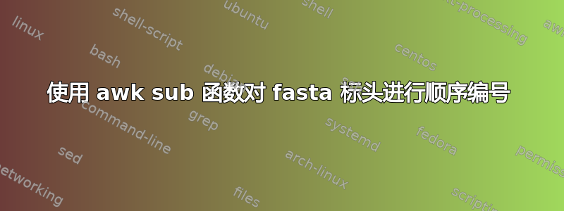 使用 awk sub 函数对 fasta 标头进行顺序编号