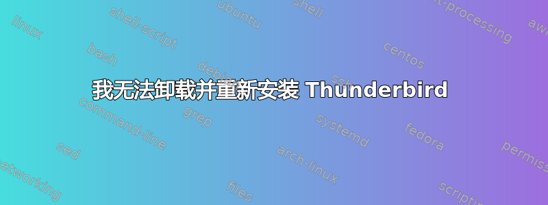 我无法卸载并重新安装 Thunderbird