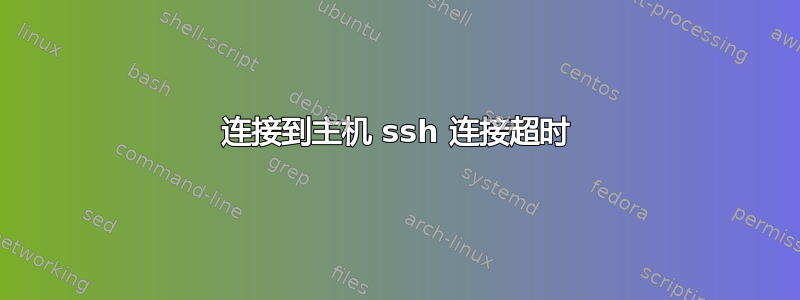 连接到主机 ssh 连接超时