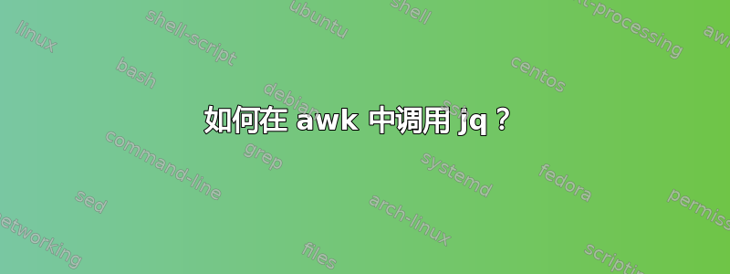 如何在 awk 中调用 jq？