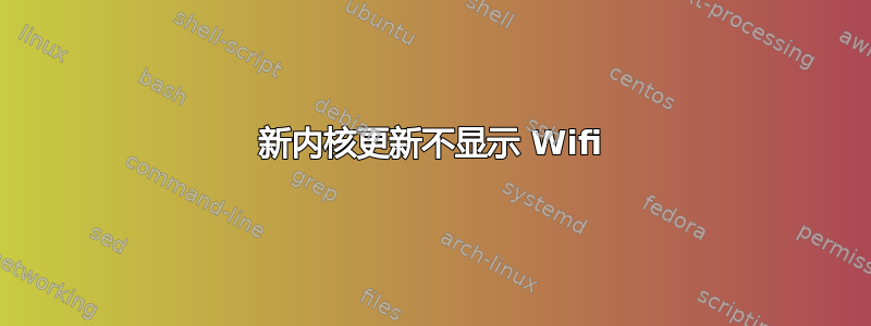 新内核更新不显示 Wifi