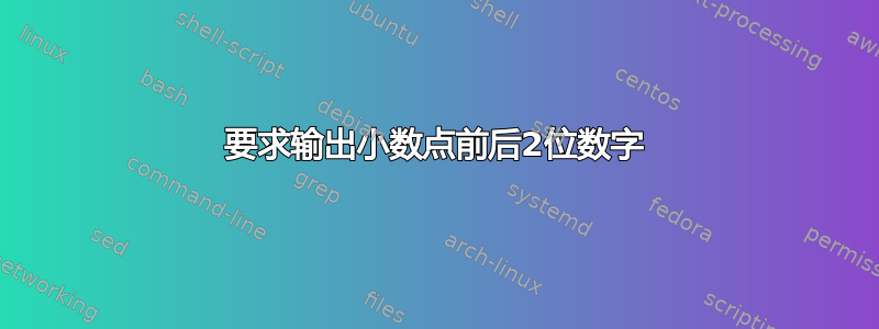 要求输出小数点前后2位数字