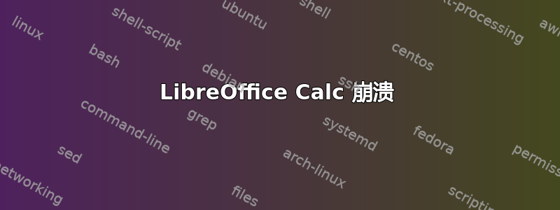 LibreOffice Calc 崩溃