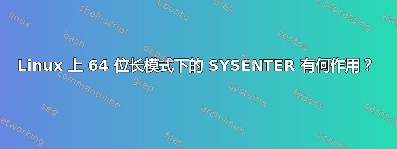 Linux 上 64 位长模式下的 SYSENTER 有何作用？