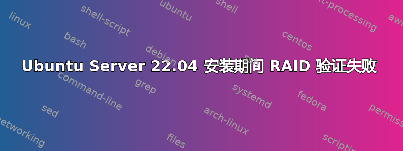 Ubuntu Server 22.04 安装期间 RAID 验证失败