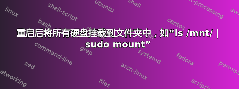 重启后将所有硬盘挂载到文件夹中，如“ls /mnt/ | sudo mount”