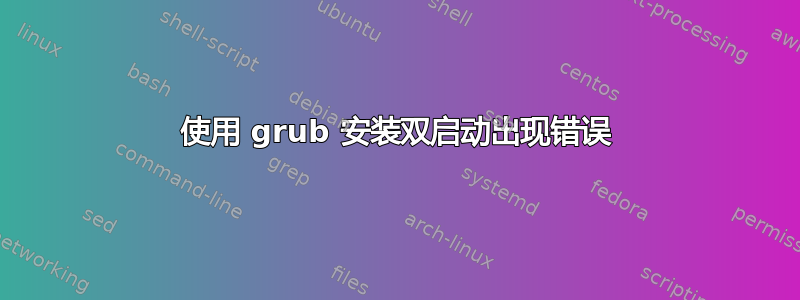 使用 grub 安装双启动出现错误