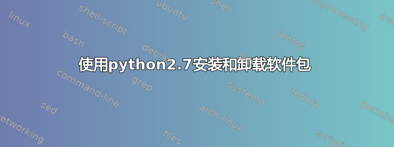 使用python2.7安装和卸载软件包