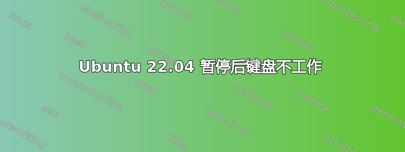 Ubuntu 22.04 暂停后键盘不工作