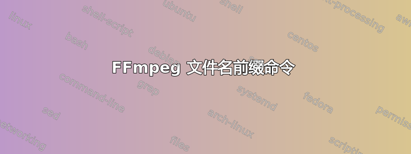 FFmpeg 文件名前缀命令