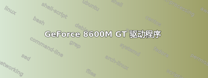 GeForce 8600M GT 驱动程序