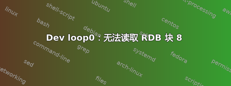 Dev loop0：无法读取 RDB 块 8