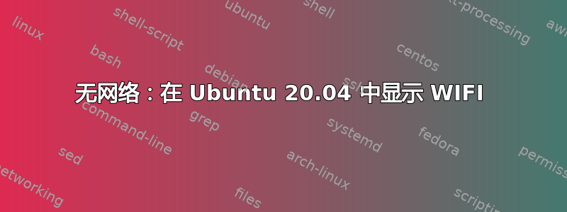无网络：在 Ubuntu 20.04 中显示 WIFI