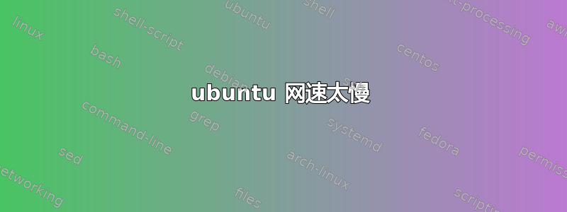 ubuntu 网速太慢