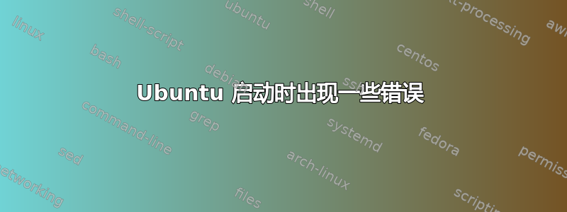 Ubuntu 启动时出现一些错误