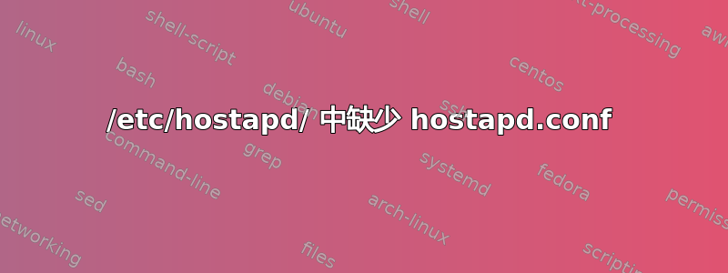 /etc/hostapd/ 中缺少 hostapd.conf