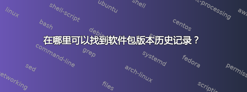 在哪里可以找到软件包版本历史记录？