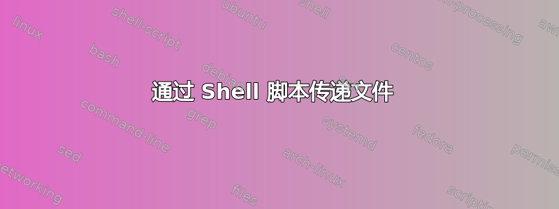 通过 Shell 脚本传递文件 