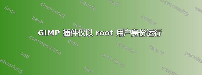 GIMP 插件仅以 root 用户身份运行