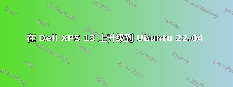 在 Dell XPS 13 上升级到 Ubuntu 22.04